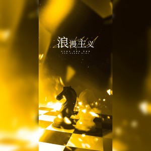 Album 浪漫主义 from 三月与歌