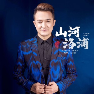 Album 山河洛浦 from 吐洪江