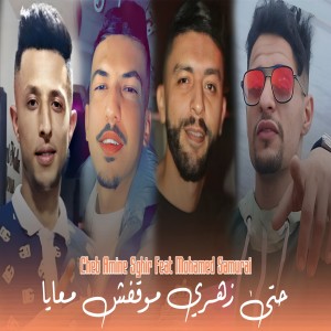 Album حتى زهري موقفش معايا from Cheb Amine Sghir