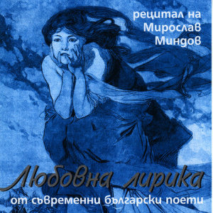 ดาวน์โหลดและฟังเพลง Kolko Si Hubava (By Hristo Fotev) พร้อมเนื้อเพลงจาก Miroslav Mindov