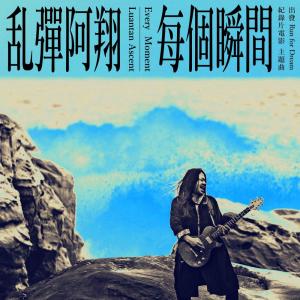 收聽亂彈阿翔的每個瞬間 (《出發》紀錄片原聲帶主題曲)歌詞歌曲