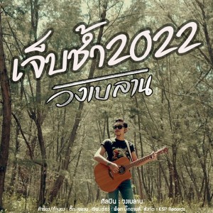 Listen to เจ็บช้ำ 2022 song with lyrics from วงเบลาน