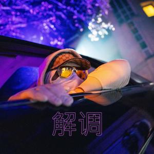 Kolg8eight的专辑Demode (Explicit)