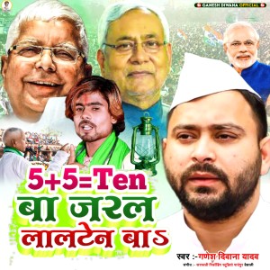 Listen to 5+5=Ten Ba Jaral Lalten Ba (Bhojpuri) song with lyrics from Ganesh Deewana Yadav