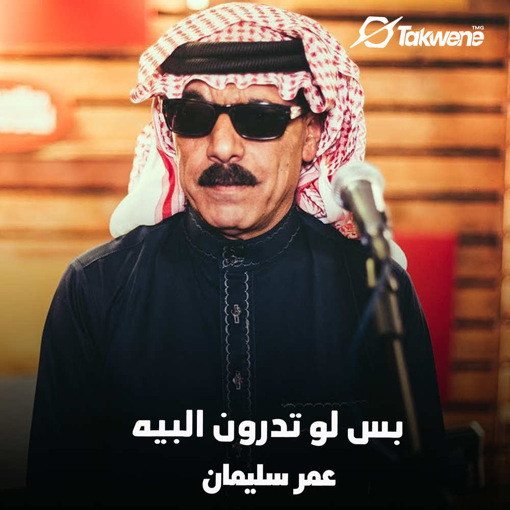بس لو تدرون البيه