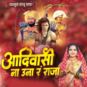 ดาวน์โหลดและฟังเพลง Adivasi Na Unara Raja พร้อมเนื้อเพลงจาก Raju Wagh