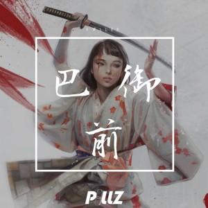 K￥LLER的專輯Tomoe Gozen