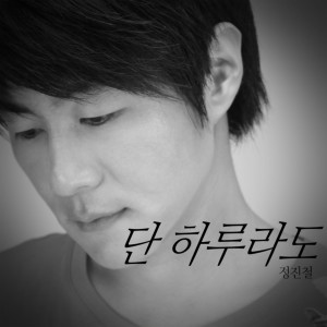收听정진철的단 하루라도 (Instrumental)歌词歌曲