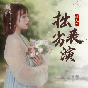 收听添儿呗的拙劣表演 (完整版)歌词歌曲