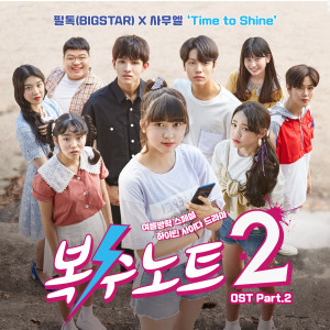 Dengarkan lagu Time To Shine nyanyian FeelDog（BIGSTAR） dengan lirik