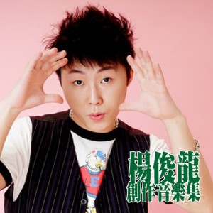 收聽楊俊龍的會是誰歌詞歌曲