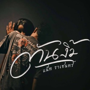 Album ต้นงิ้ว from แน๊ท ราเชนทร์