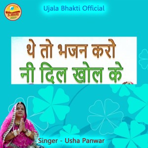 Listen to The To Bhajan Karo Ni Dil Khol Ke song with lyrics from Usha Panwar