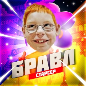 Listen to Бравлстарсер song with lyrics from Mixline