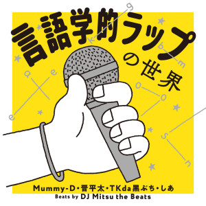Album The Linguistic World of Rap Music from Mummy-D