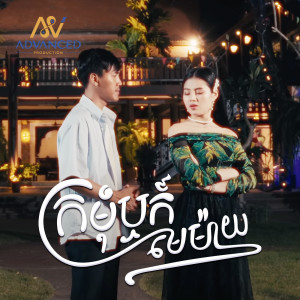 Album ក្រមុំឬមេម៉ាយ from ខេវិន ខាត់