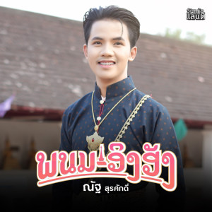 อัลบัม พนม อิงฮัง - Single ศิลปิน ณัฐ สุรศักดิ์