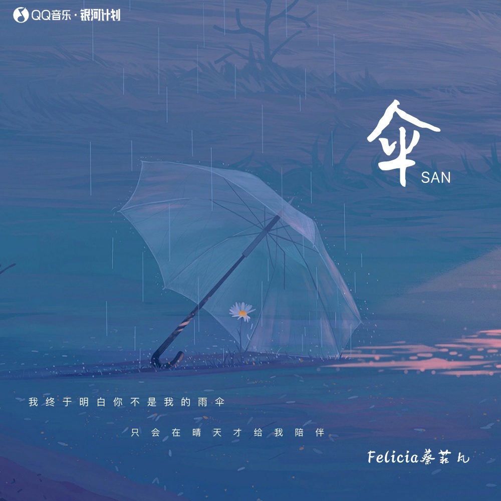 伞