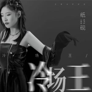 收聽纸砚的冷場王歌詞歌曲