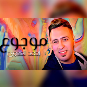 Listen to موجوع song with lyrics from احمد العدوي