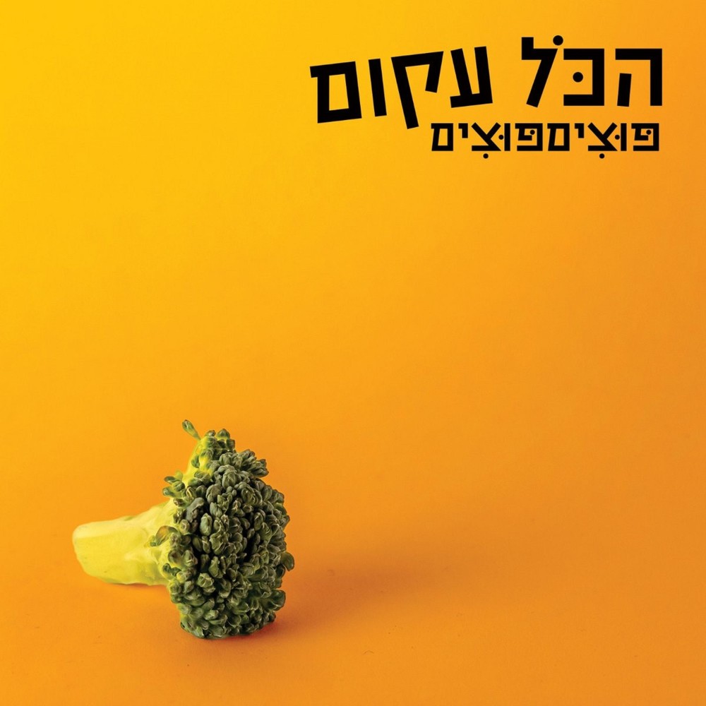 הימים חולפים
