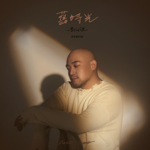 Album 舊時光 oleh 李代沫