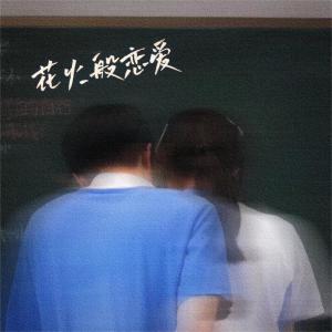 若什么浅的专辑花火般的恋爱