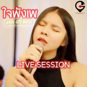 收听ลูกศร GPS MUSIC的ใจพังเพ (คือจังสิตาย) (Live Session)歌词歌曲