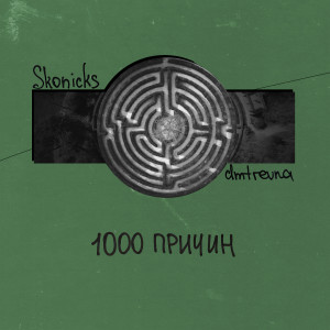 Listen to 1000 Причин song with lyrics from SkonickS