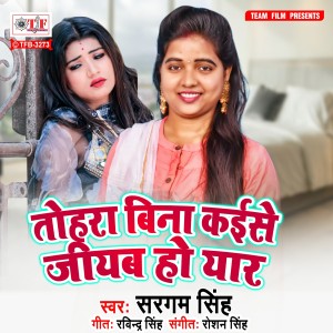 收听Sargam Singh的Tohra Bina Kaise Jiyab Ho Yaar歌词歌曲