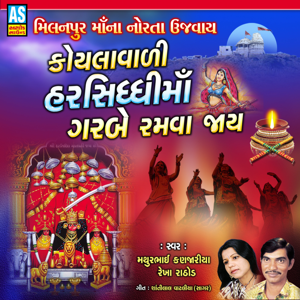 Koylavali Harshiddhi Maa Garbe Ramva Jay - Garba Song