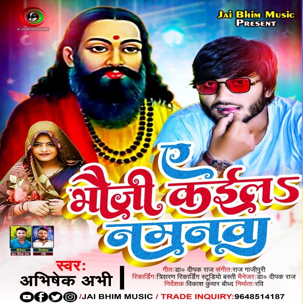 Ae Bhauji Kaila Namanwa