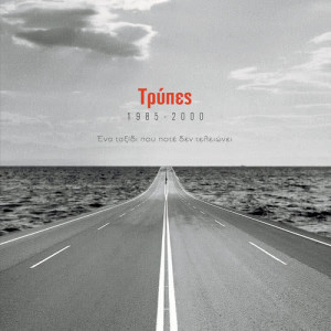 ดาวน์โหลดและฟังเพลง Dromos พร้อมเนื้อเพลงจาก Tripes