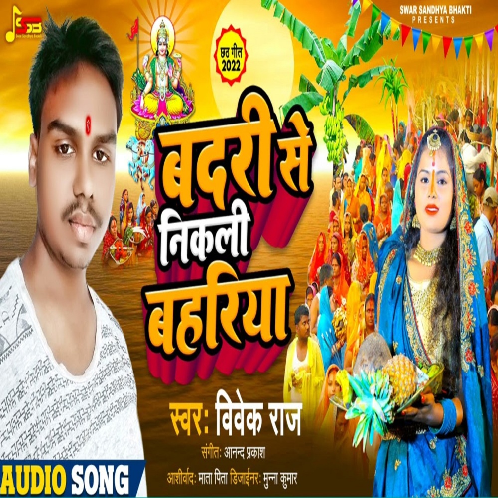 Badari Se Nikali Bahariya (Bhojpuri)