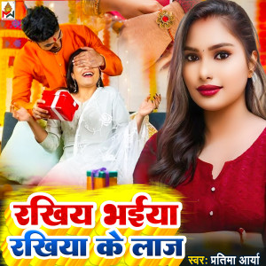 Listen to Rakhiy Bhaiya Rakhiya Ke Laj song with lyrics from Pratima aarya