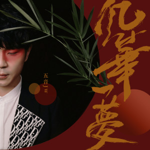 Listen to 风华一梦 (伴奏) song with lyrics from 聆云音乐