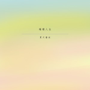 Listen to 其实很想你 song with lyrics from 夏天播放