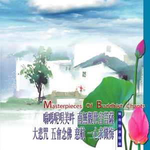 收听新韵传音的大悲咒 (闽南语演唱篇)歌词歌曲