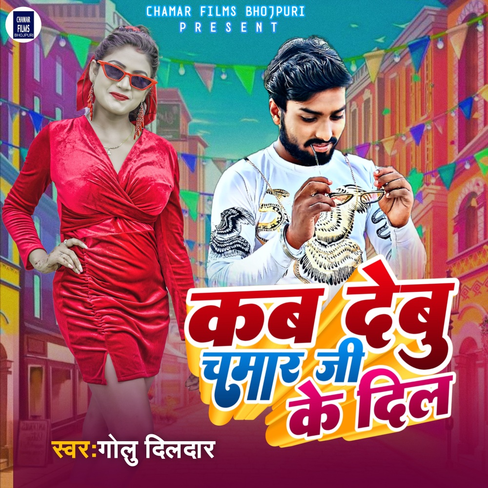 Kab Debu Chamar Ji Ke Dil (Bhojpuri)