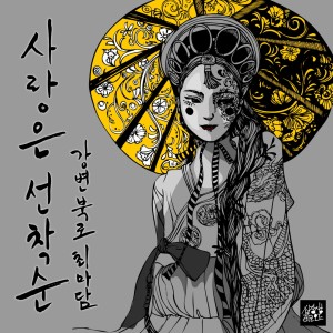 收聽강변북로 최마담的First Come, First Love (Korean Version)歌詞歌曲