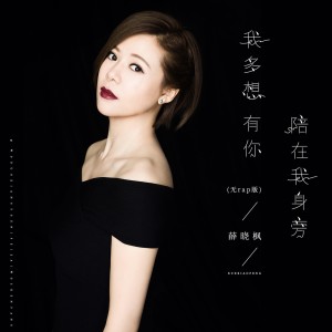 Listen to 多想有你陪在我身旁 song with lyrics from 薛晓枫