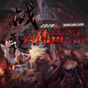 收聽鄭冰冰的英雄聯盟2020戰歌 (完整版)歌詞歌曲