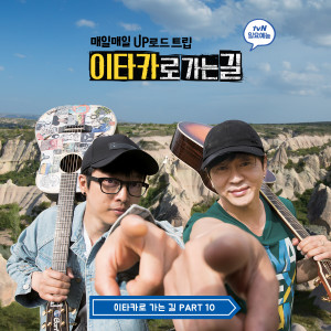 Album Road to Ithaca, Pt. 10 (Original Television Soundtrack) from 이타카로 가는 길