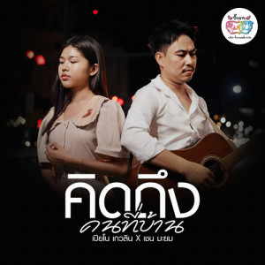 Listen to คิดถึงคนที่บ้าน song with lyrics from เปียโน เกวลิน