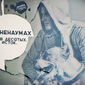 Album В десятых. Исток. (Explicit) from 