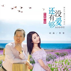 收聽李青的還沒有愛夠 (對唱版)歌詞歌曲