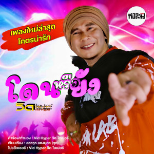 ดาวน์โหลดและฟังเพลง โดนหรือยัง พร้อมเนื้อเพลงจาก วิด ไฮเปอร์