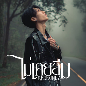 收聽Redbonez的ไม่เคยลืม歌詞歌曲
