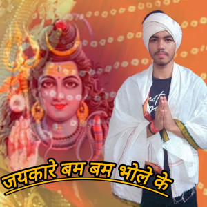 Listen to Jaikare Bam Bam Bhole Ke song with lyrics from Chhaproliya Kapil
