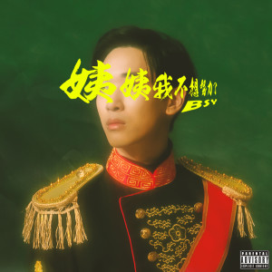 收听群星的姨姨我不想努力了 (Explicit)歌词歌曲